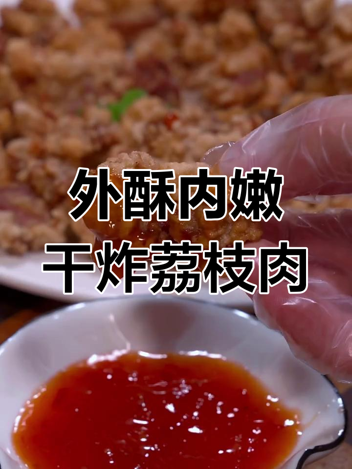 干炸荔枝肉,外酥里嫩的秘诀大揭秘