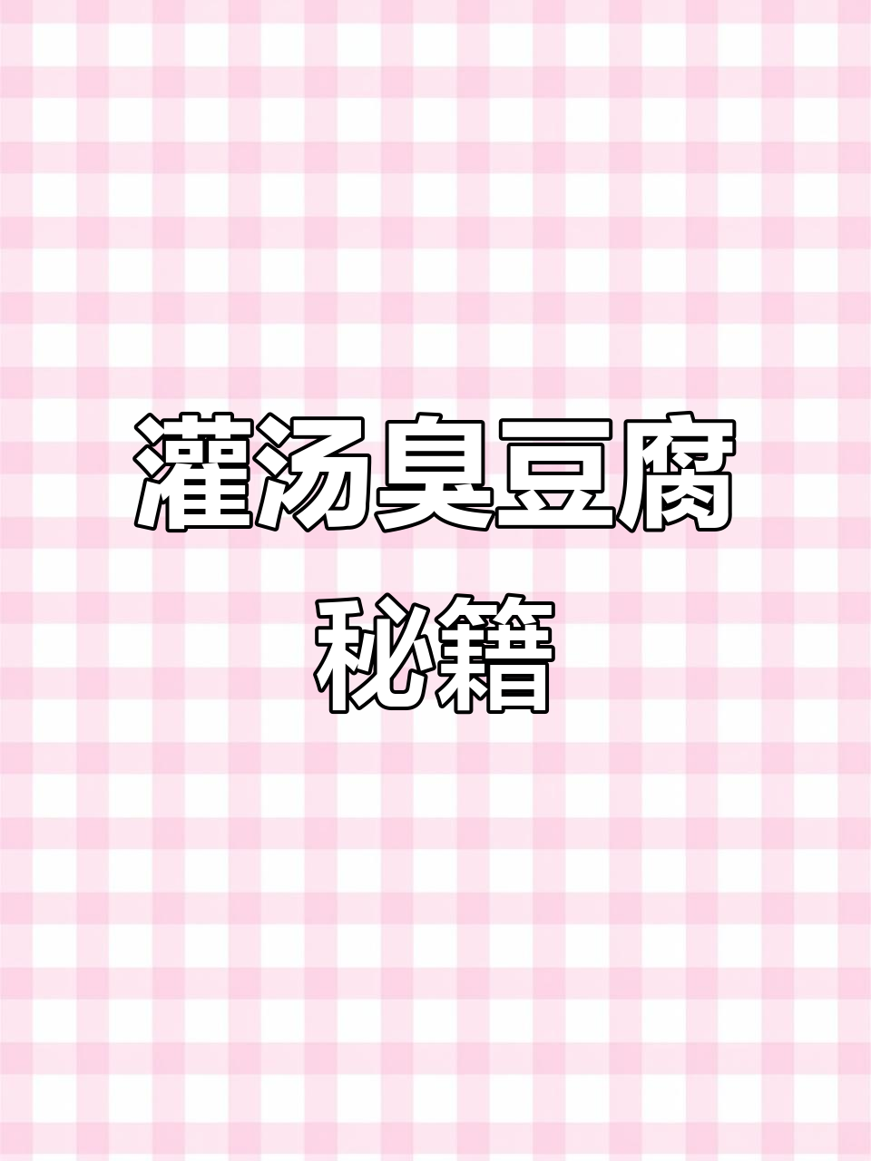 教你做灌汤臭豆腐，工具与配料全解析！