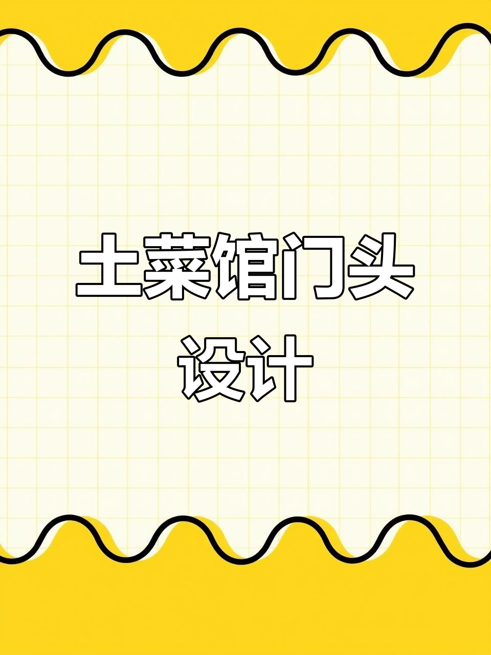 农家菜馆门头设计:打造独特民族风情,吸引顾客的秘密武器