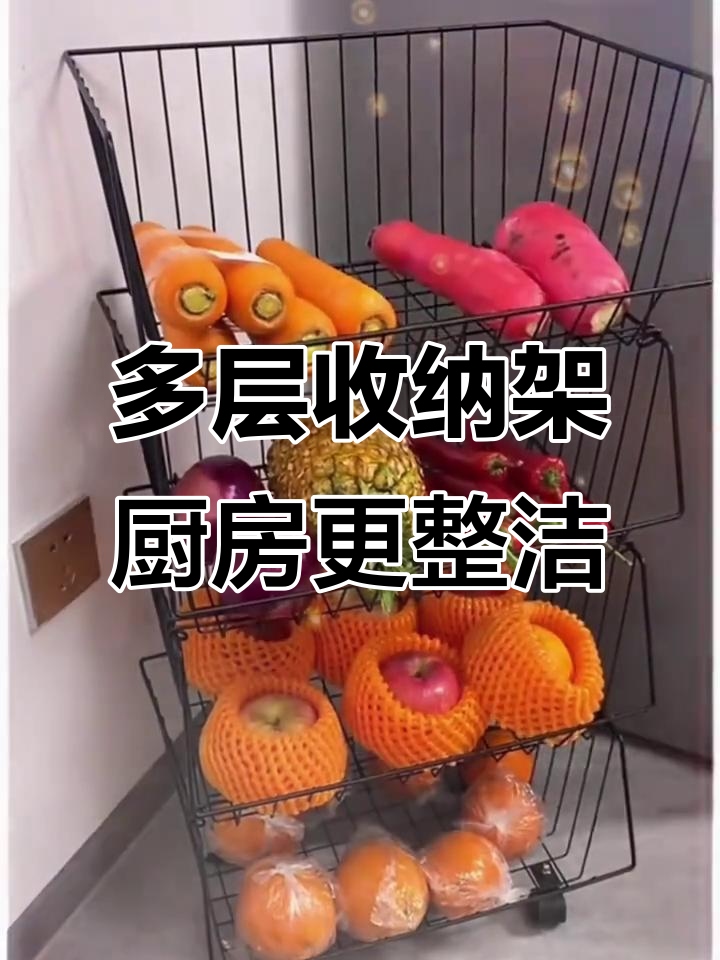 厨房整洁神器!多层收纳架让果蔬有序,移动方便又省空间