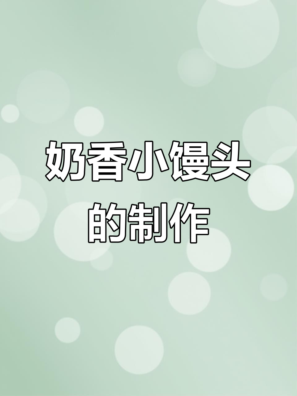 奶香小馒头,松软可口,做法超简单