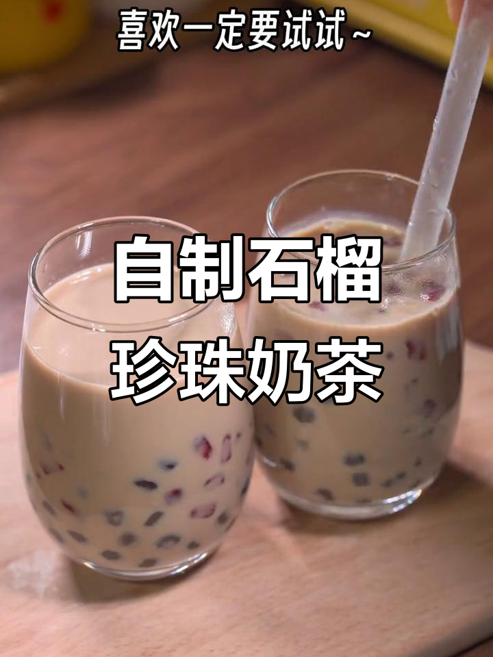 石榴奶茶做法大揭秘，珍珠与红茶完美结合
