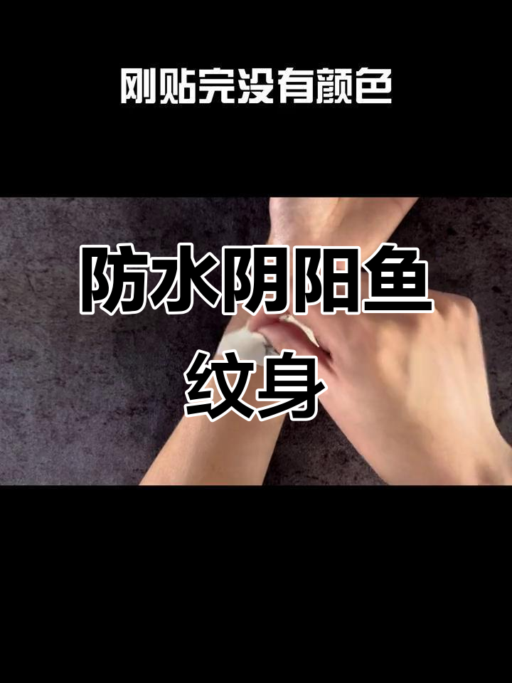 阴阳鱼纹身贴，防水设计让你随心所欲