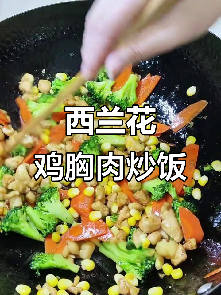 减脂家常美味,西兰花胡萝卜鸡肉炒饭