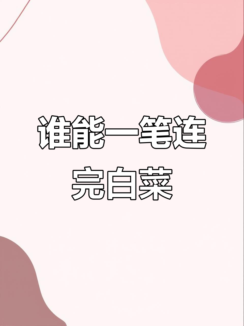 一笔画出所有白菜,挑战成功者请举手!