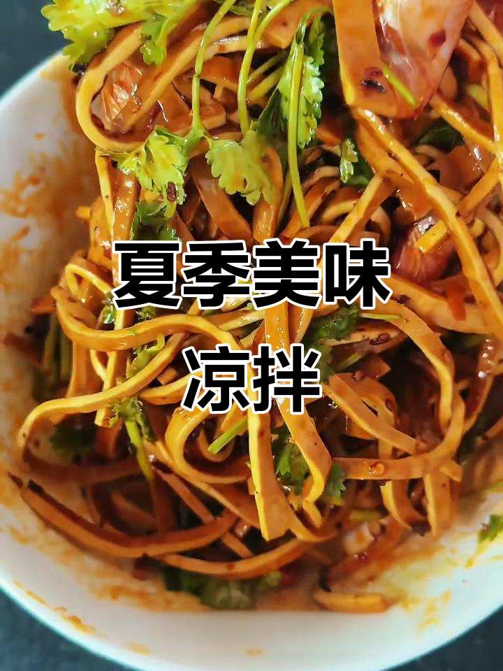 夏日必备凉拌豆干,香辣开胃,搭配米饭绝妙!