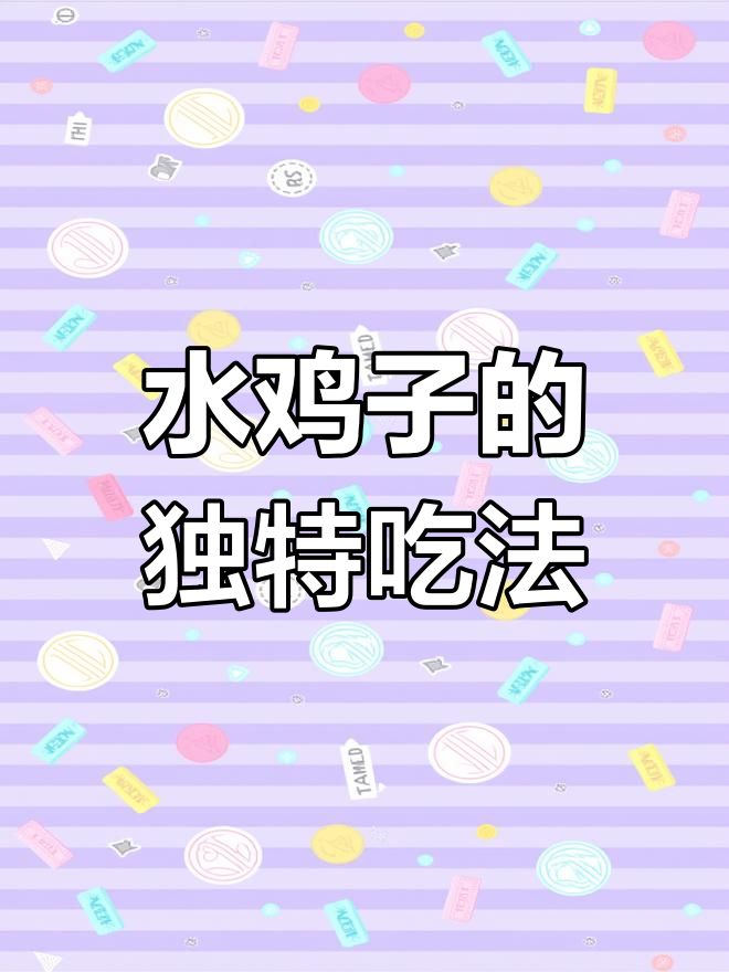 你们那儿怎么叫?我们这儿的水鸡子,辣味十足,下酒绝配!