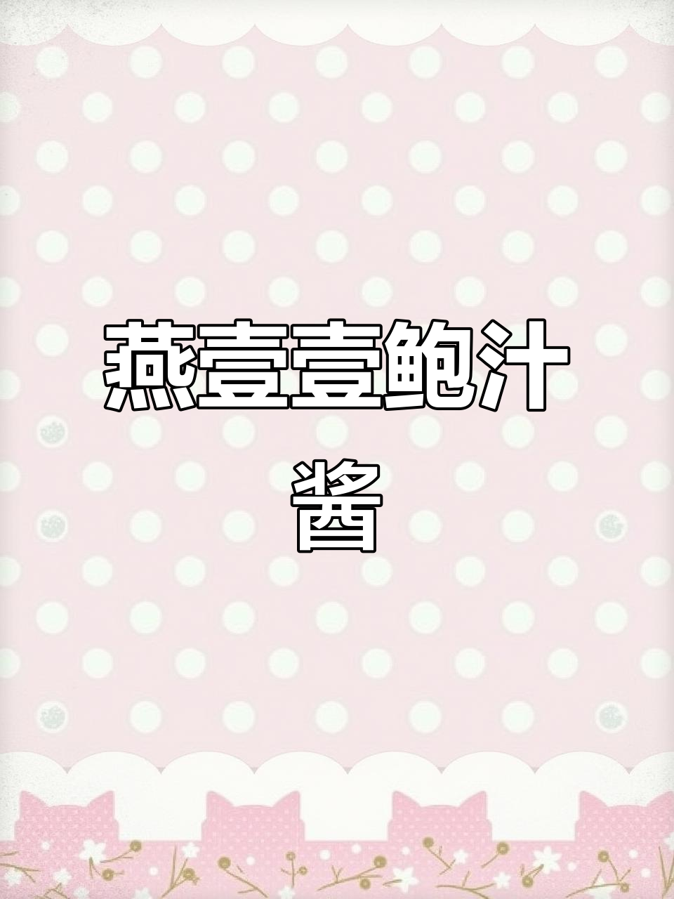 一瓶鲍汁黄焖酱,秒变厨房大神!