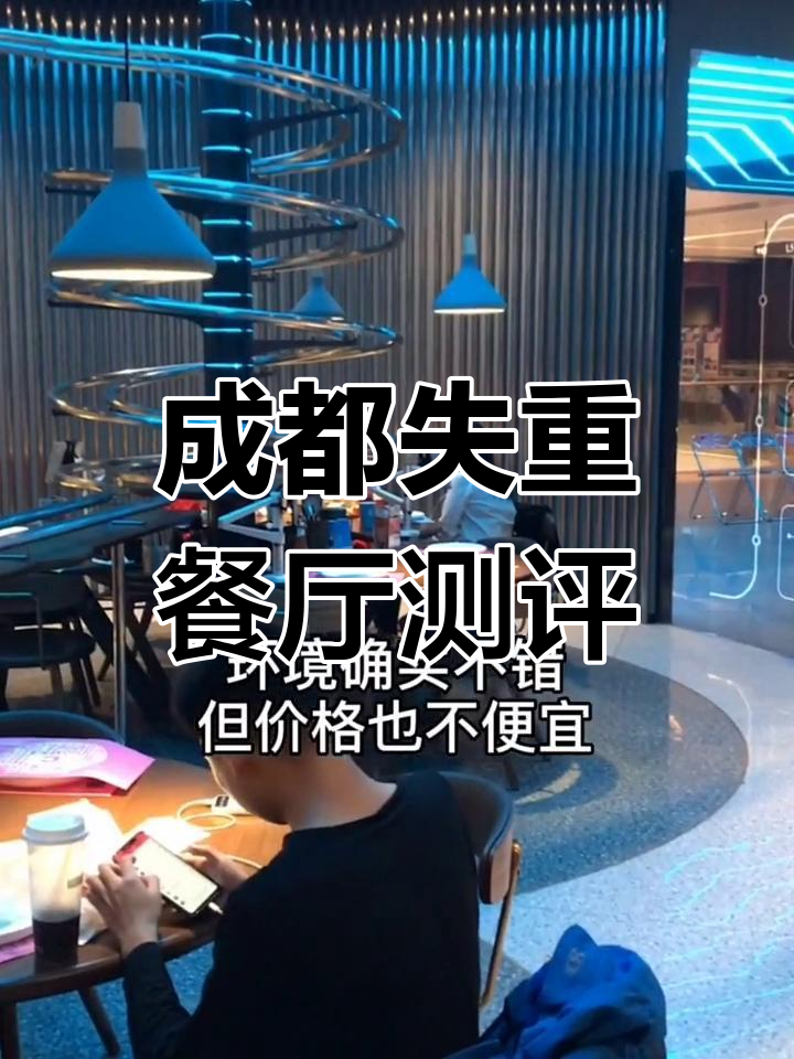 成都失重餐厅体验:价格不便宜,性价比不高