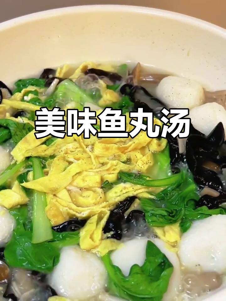 简单又美味的鱼丸汤，打工人必备！