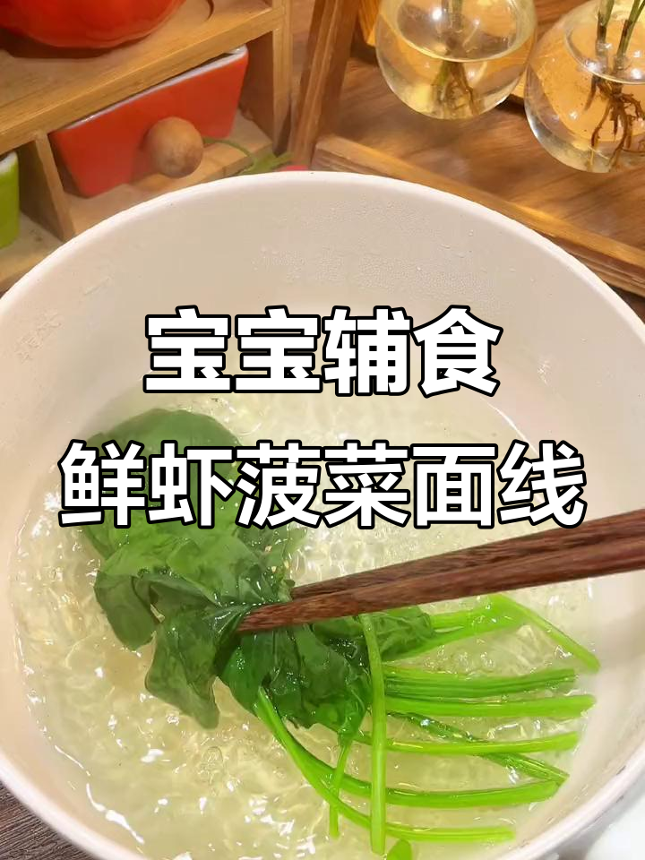 鲜虾菠菜面线,营养满满宝宝最爱