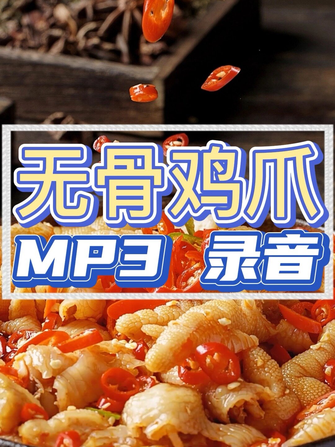 柠檬无骨鸡爪广告录音MP3