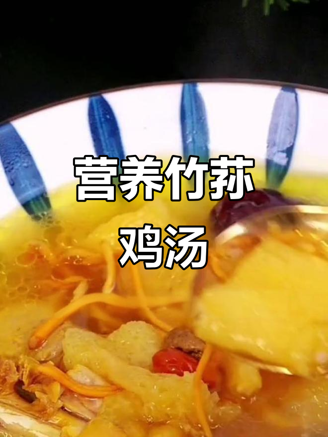 竹荪鸡汤,滋补又不上火,做法超简单