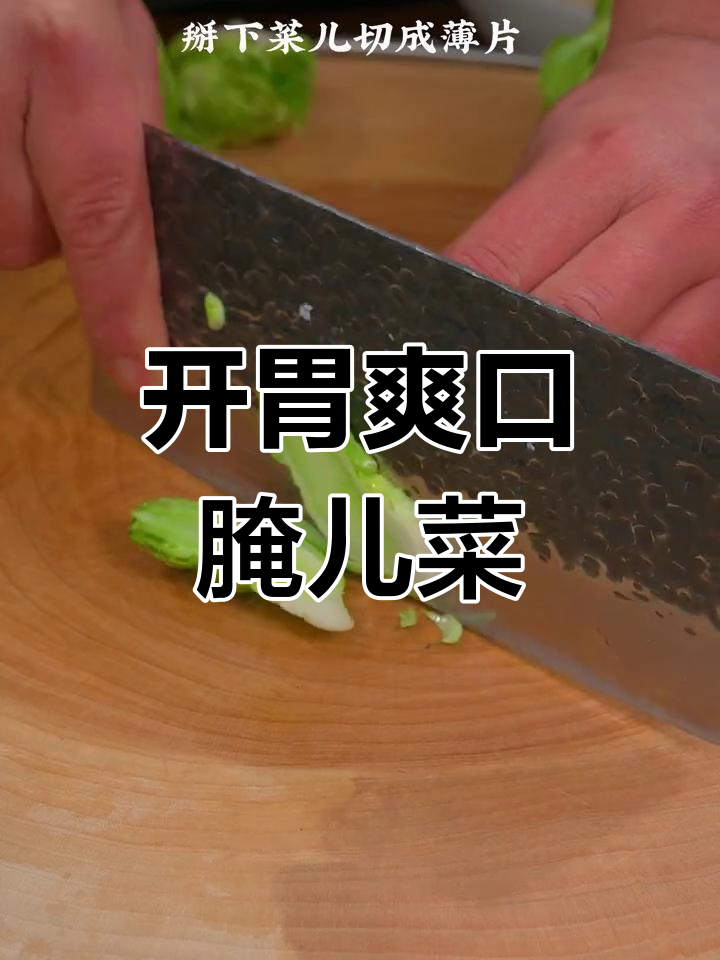 酸甜开胃儿菜泡菜,简单腌制方法