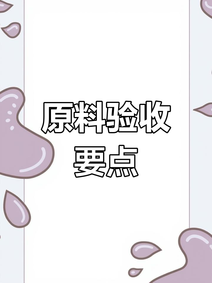 大型厨房原料验收与加工标准