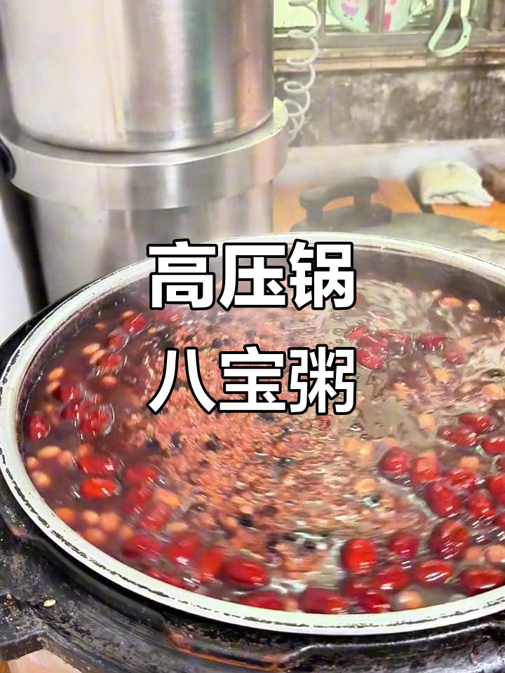 高压锅古法八宝粥，粘稠度满分，轻松做出美味好味道