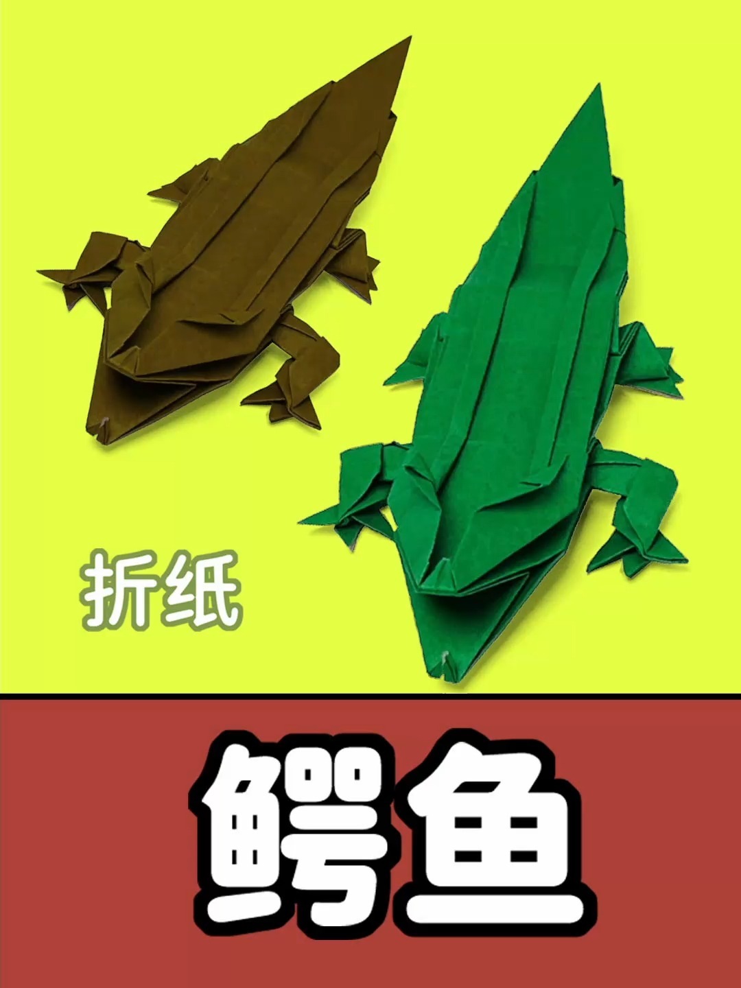 鳄鱼折纸,折纸鳄鱼,纸折鳄鱼教程