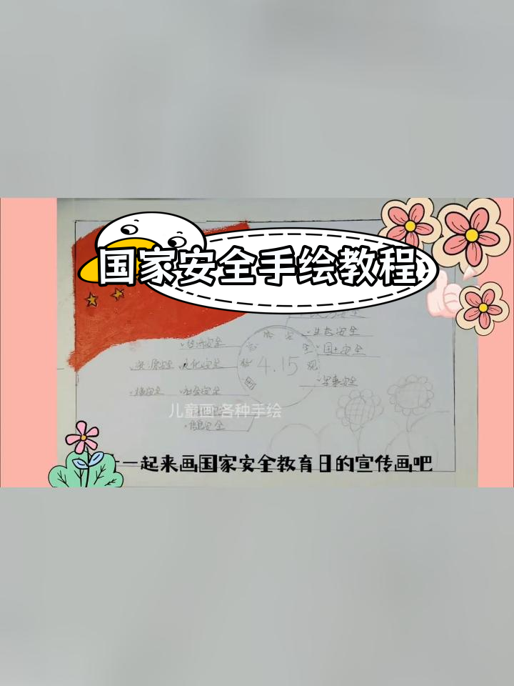 一起绘制国家安全教育日宣传画