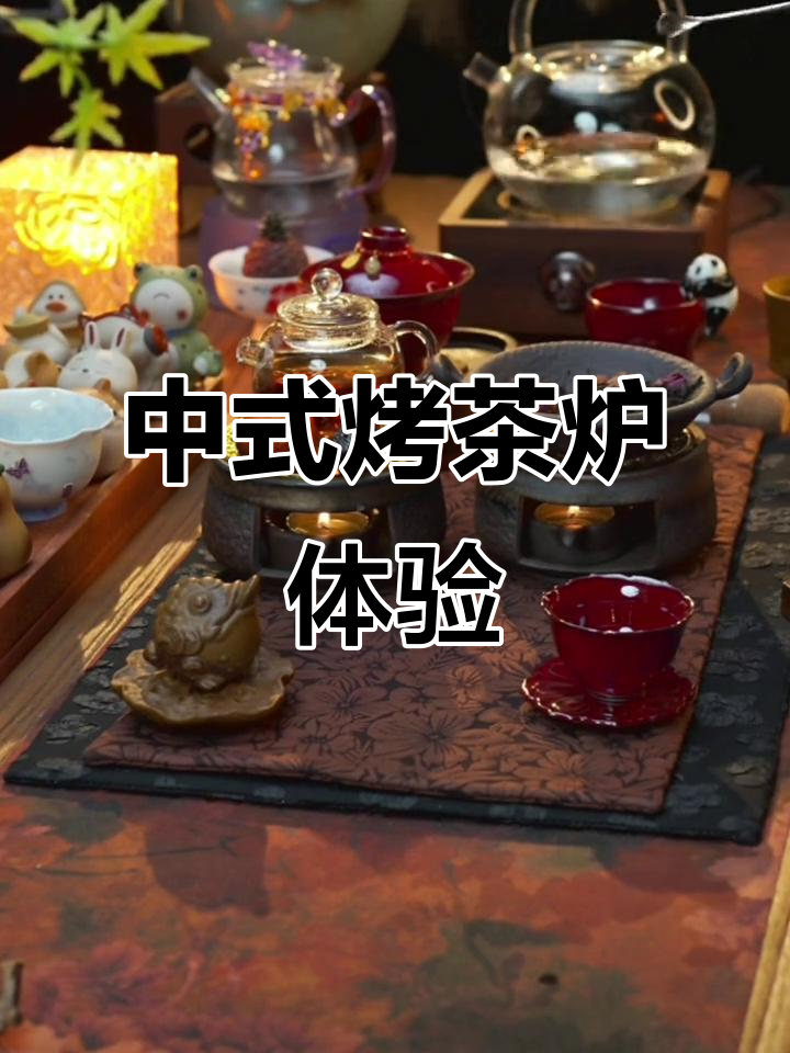 围炉煮茶,炒茶温酒两不误!中式烤茶炉与炒锅搭配使用指南
