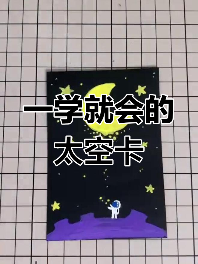 太空卡片绘制教程,轻松学会简笔画
