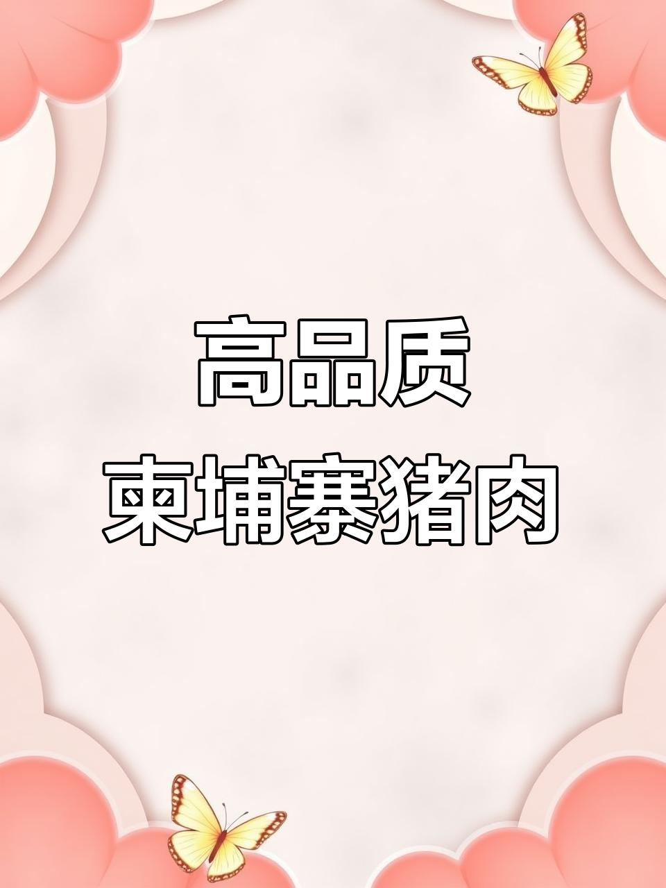 柬埔寨原生态猪肉,福建人最爱下酒菜