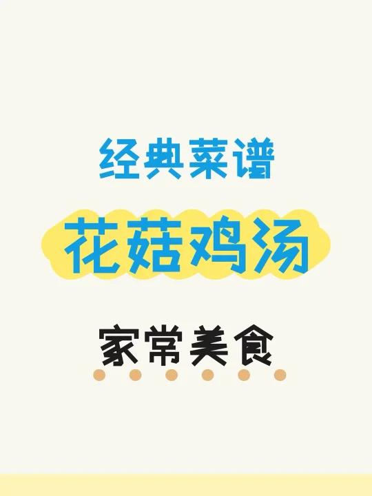 一碗花菇鸡汤,喝出春日好气色