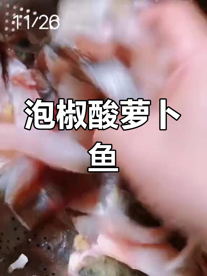 酸萝卜泡椒鱼,金汤做法可参考