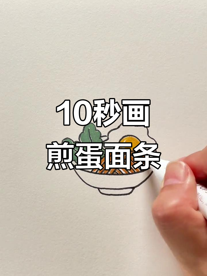深夜一碗煎蛋青菜面,10秒搞定治愈系简笔画