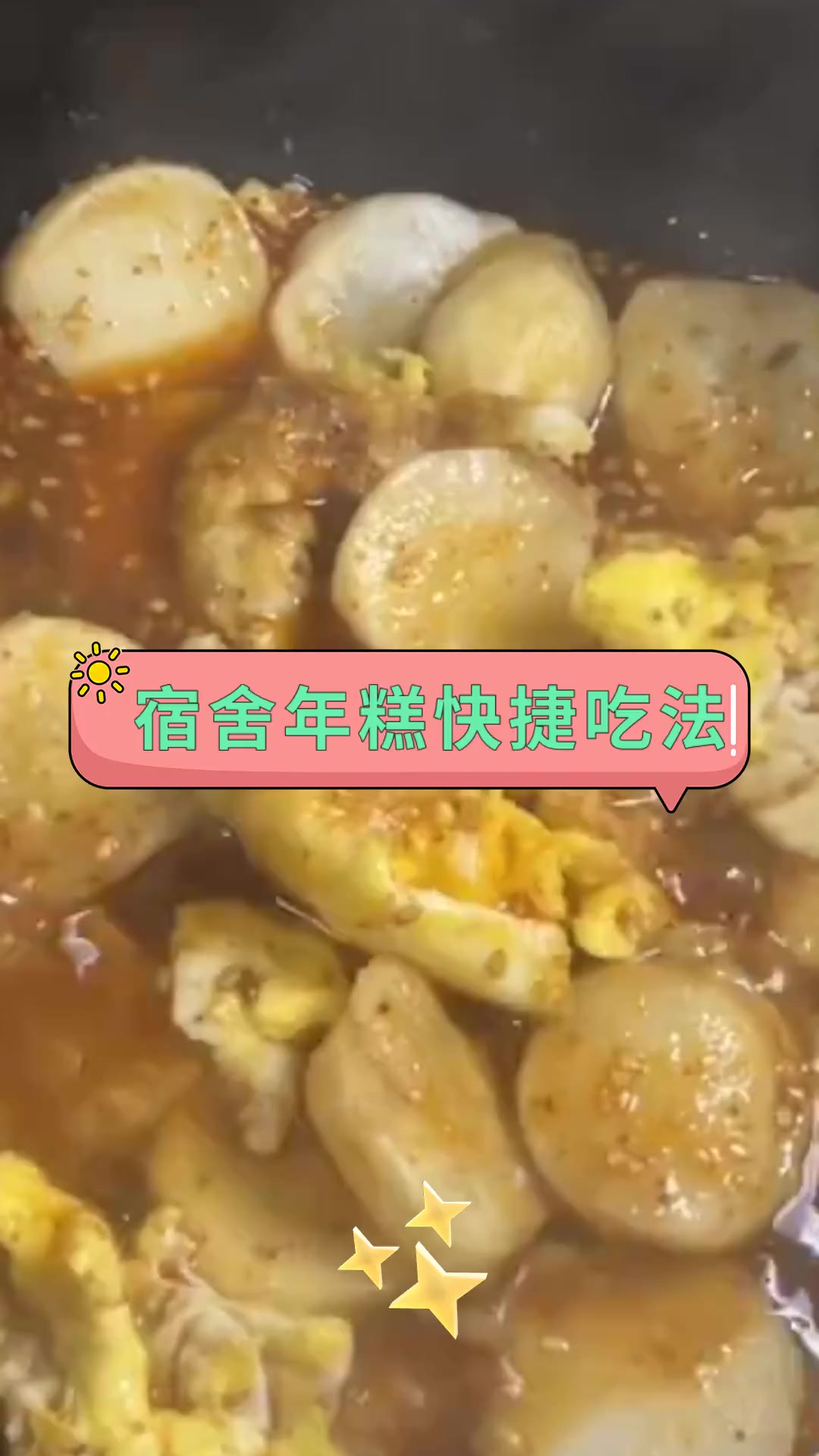 宿舍年糕快捷吃法