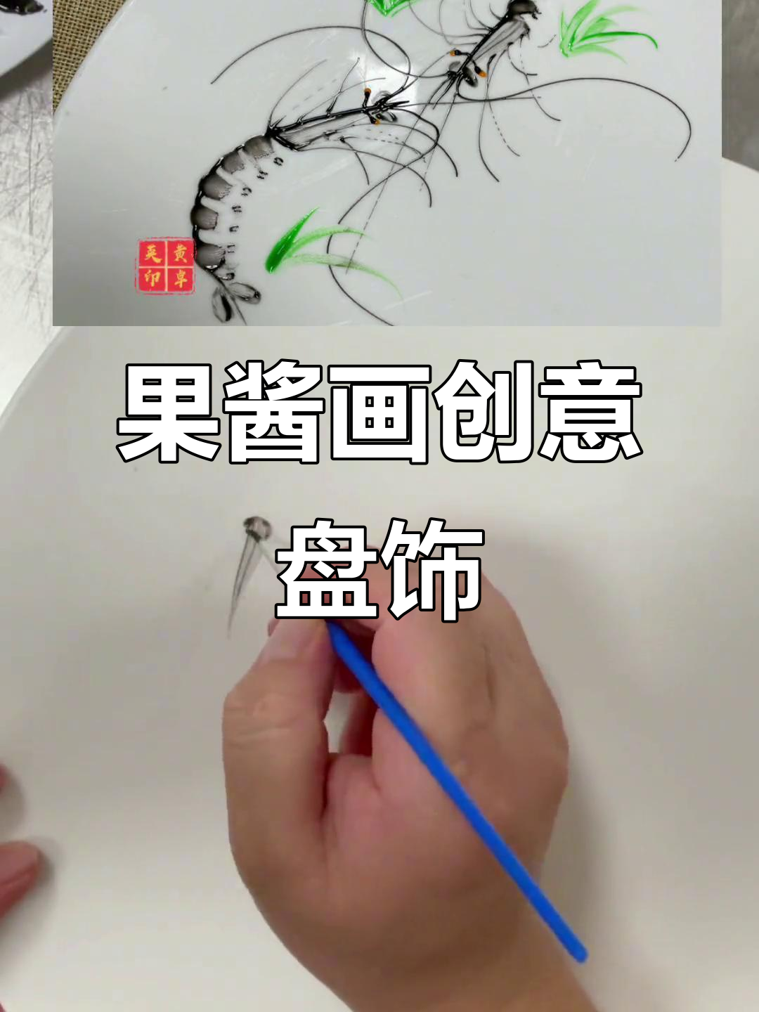 厨师也能玩转果酱画,虾形装饰轻松搞定