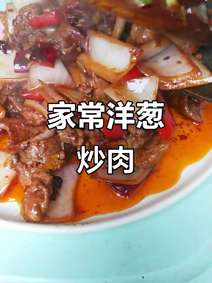 洋葱炒肉家常做法,简单又美味!