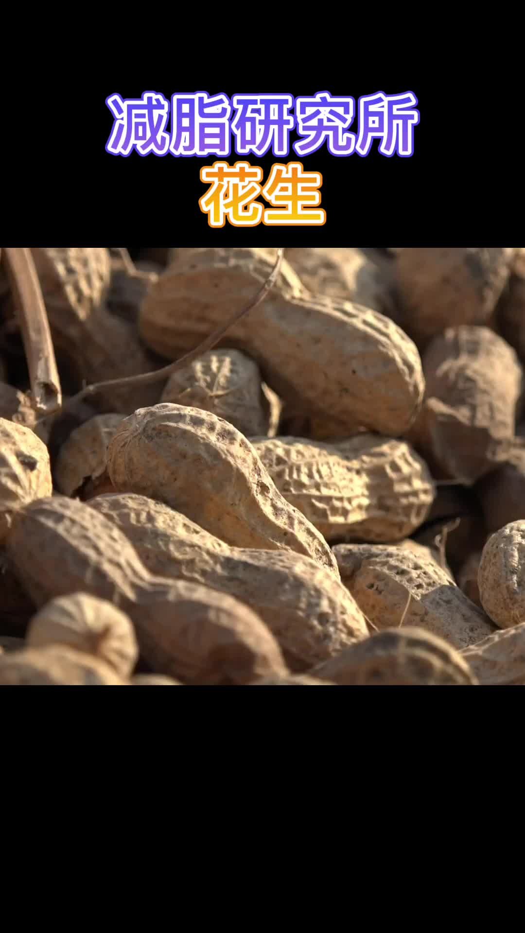 减脂期不要吃花生!是高蛋白高脂肪的食物!