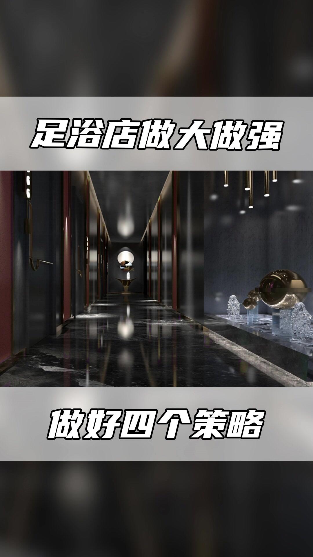 足浴设计|四个策略做大做强你的门店