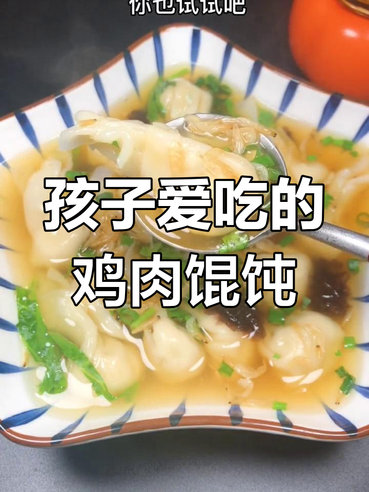 鸡肉小馄饨,肉馅丰富孩子爱吃