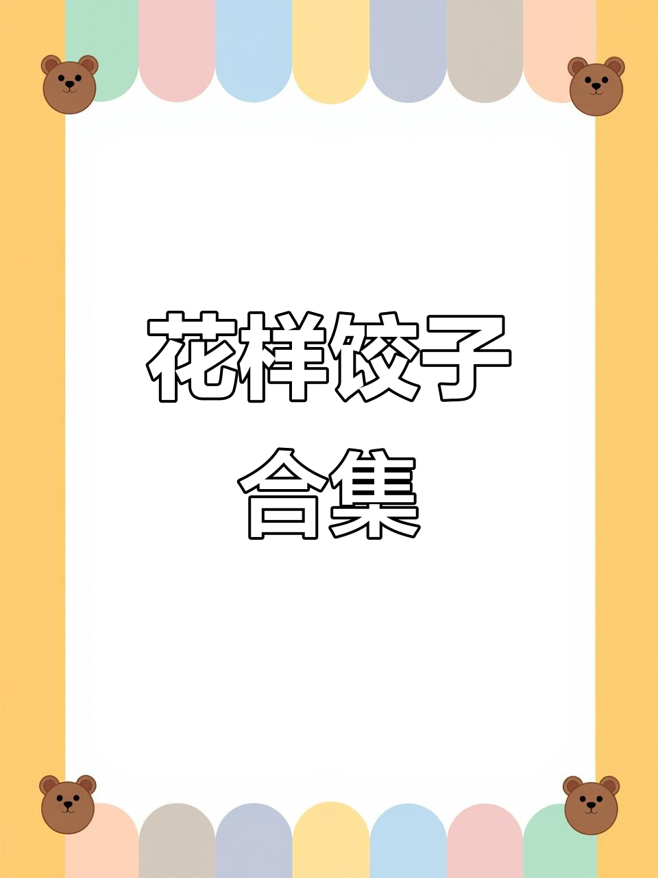 4款创意饺子，年夜饭必备新花样