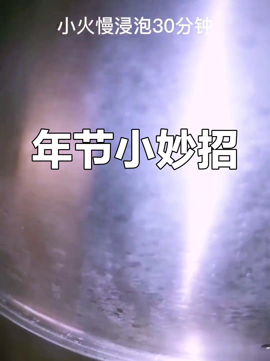 过年杀鸡拜神,这个小技巧让造型更完美!