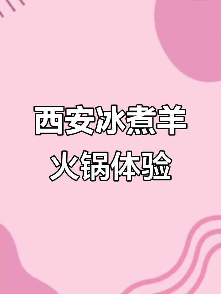 西安冰煮羊火锅，仪式感满满又实惠，肉烂汤鲜超值套餐