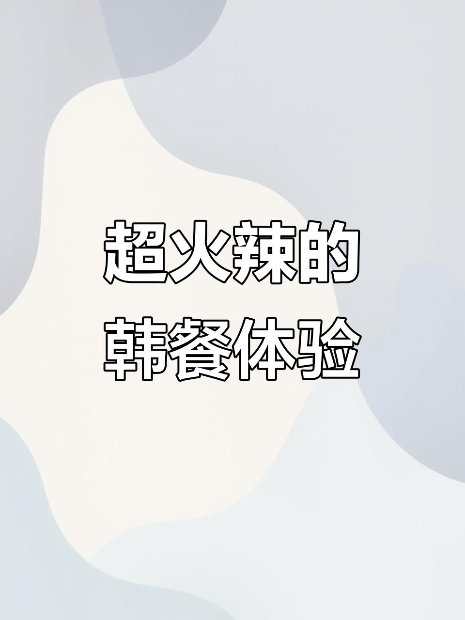 韩式辣味鸡翅,芝士玉米搭配甜辣风味,超满足!