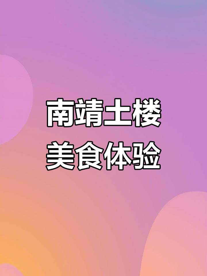 探秘福建南靖土楼，田螺坑景区四菜一汤的美味之旅