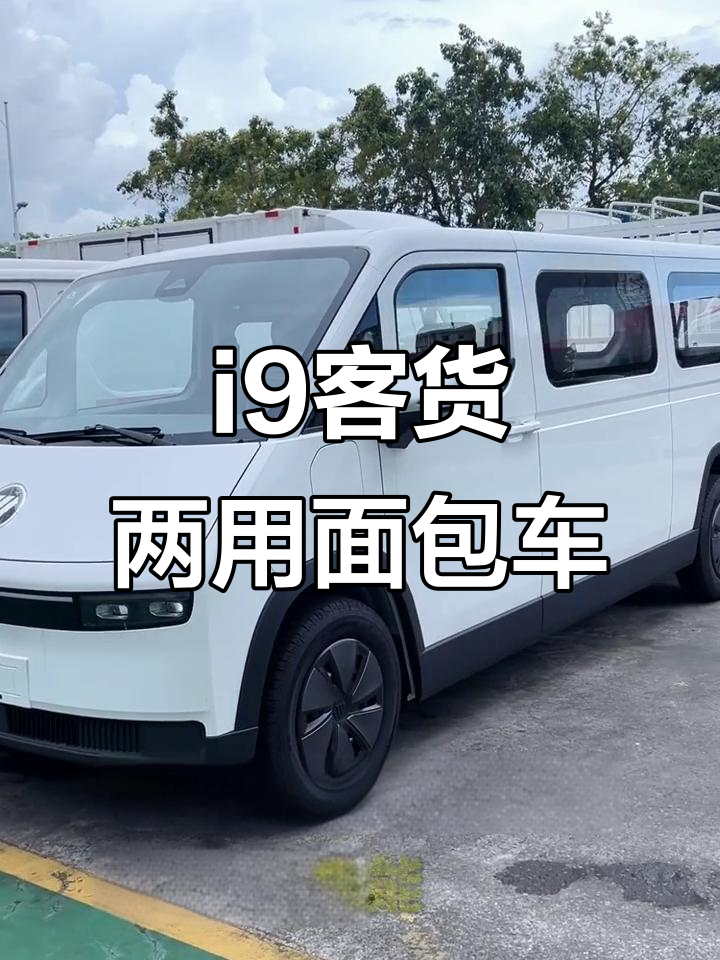 i9客货两用面包车