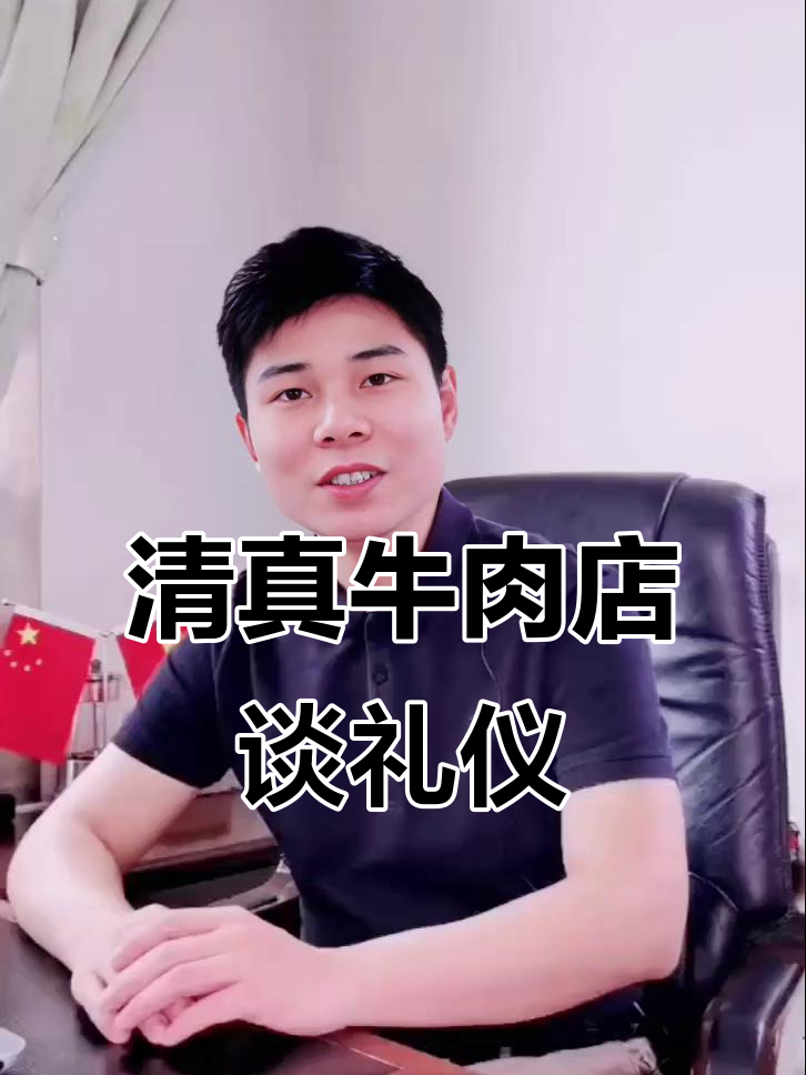 穆顺斋清真牛羊肉店直播:文明礼仪的真正意义