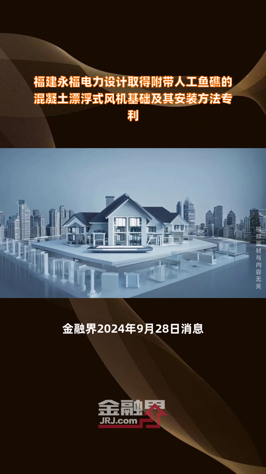 福建永福电力设计取得附带人工鱼礁的混凝土漂浮式风机基础及其安装方法专利|快报
