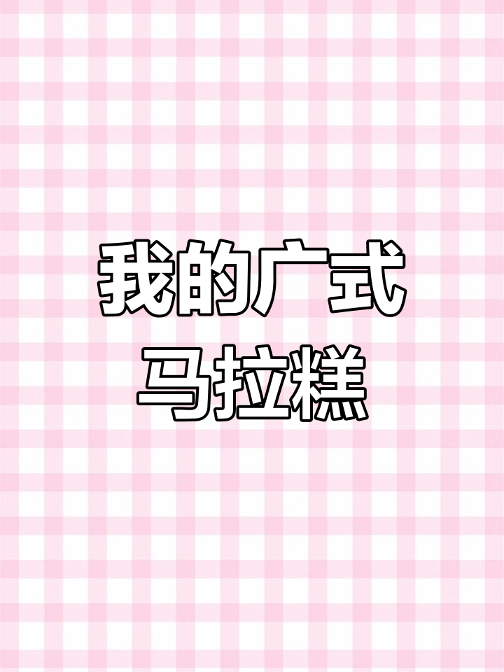 分享我的广式点心制作心得,马拉糕的完美呈现