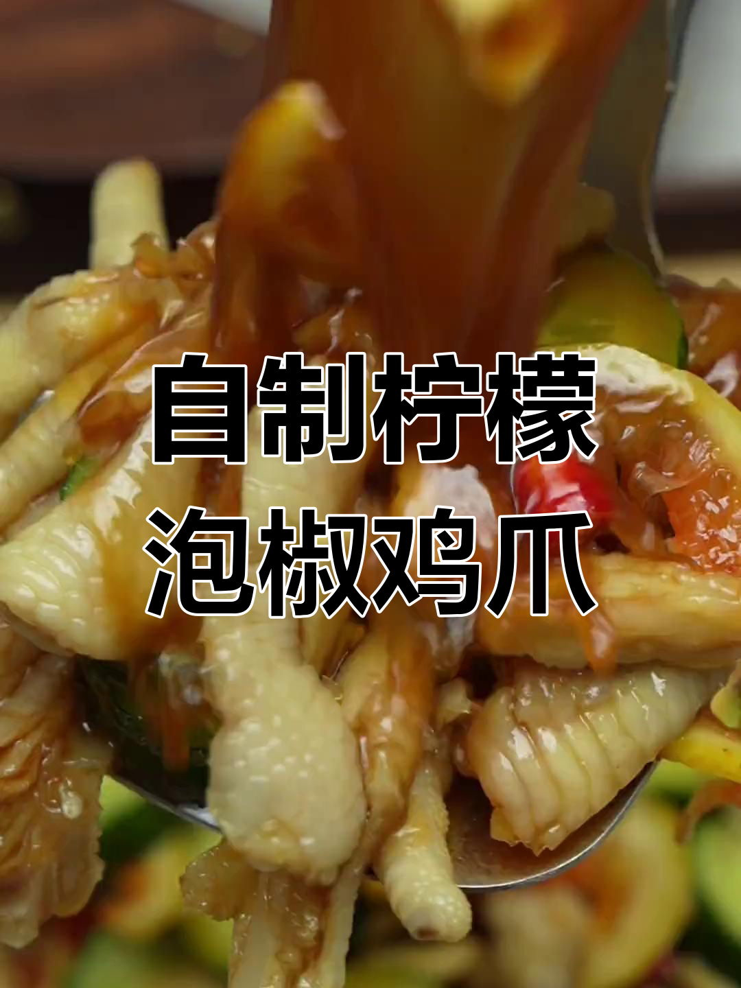 柠檬泡椒凤爪,酸辣爽口,简单几步搞定!