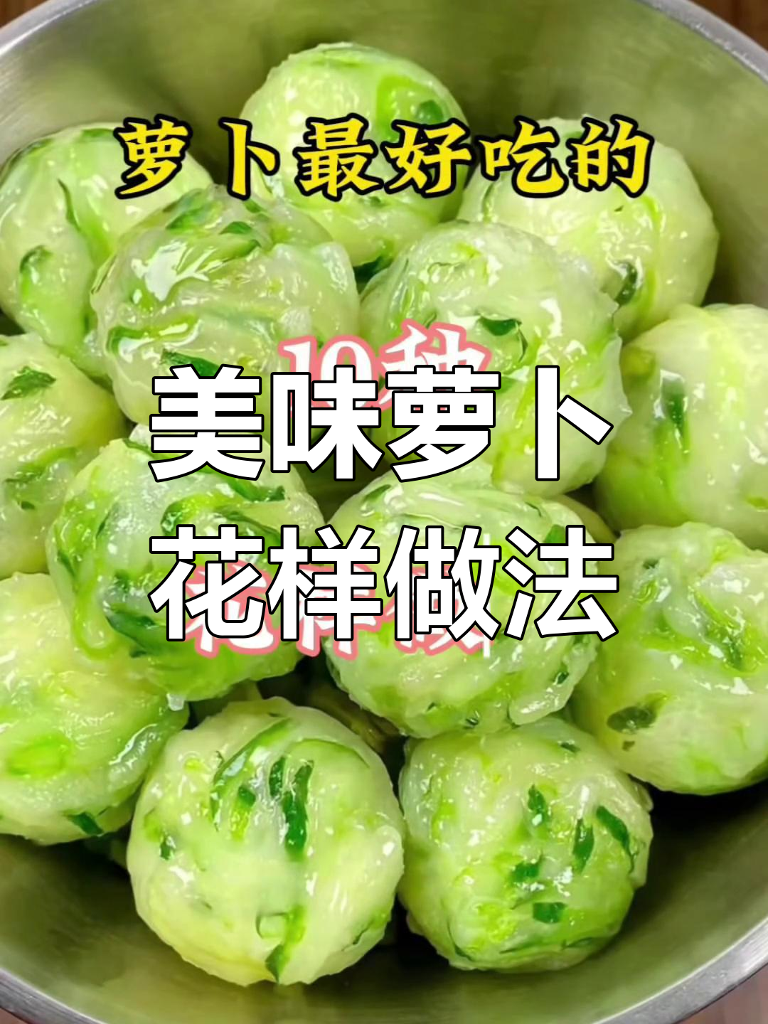 十种萝卜家常做法,孩子最爱水晶丸子和蒸菜饺