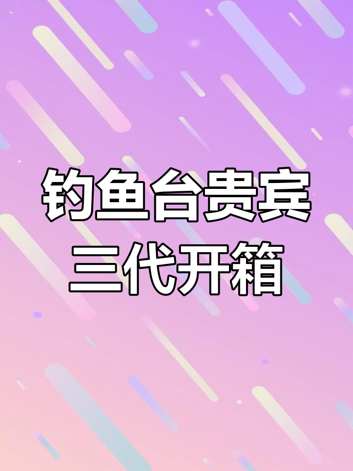 钓鱼台贵宾三代拆包揭秘,性价比之选