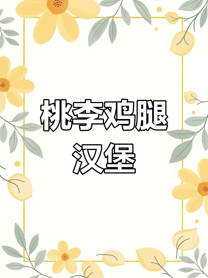 鸡腿汉堡来啦!桃李品牌新品尝鲜