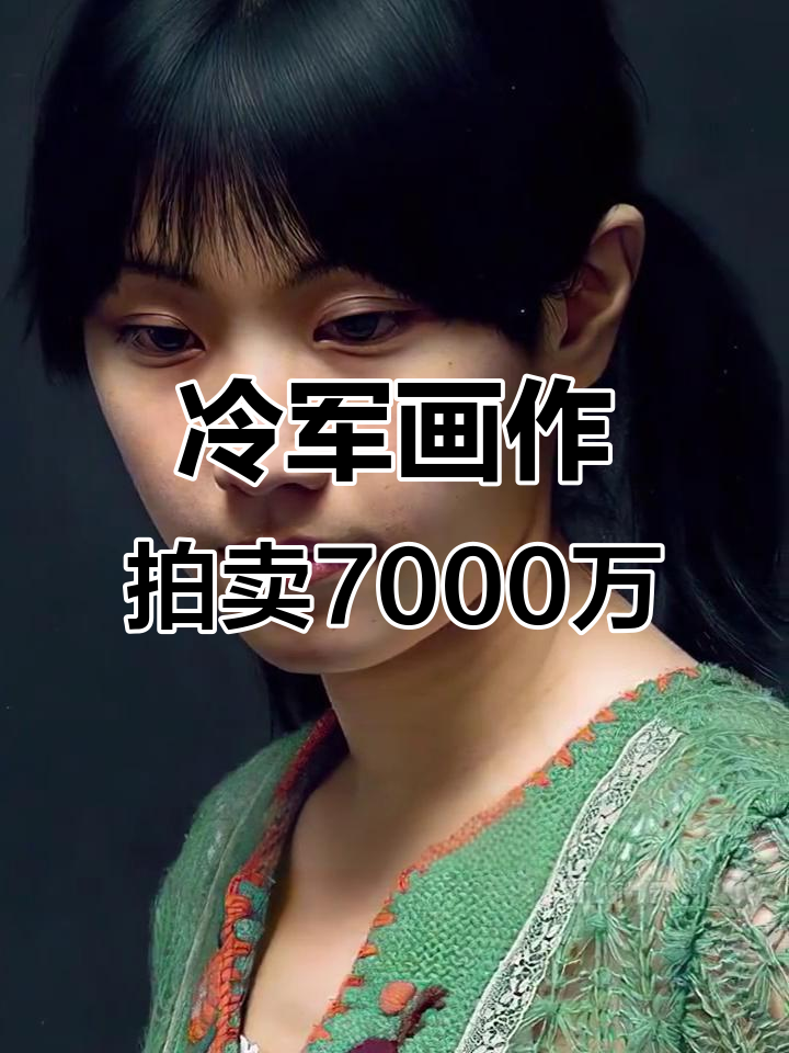 冷军超写实油画《小江》拍出7000万,细节惊人如照片
