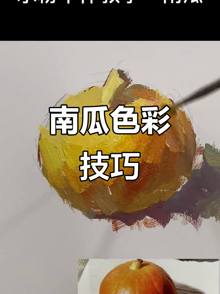 色彩静物南瓜画法,细节全解析