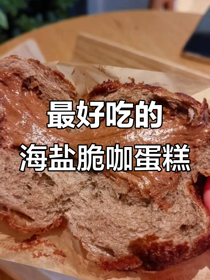 海盐脆咖蛋糕,外酥内软,咸甜口感让人惊艳!